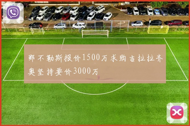 那不勒斯报价1500万求购吉拉拉齐奥坚持要价3000万