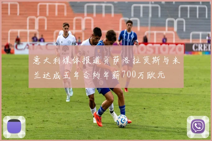 意大利媒体报道贡萨洛拉莫斯与米兰达成五年合约年薪700万欧元