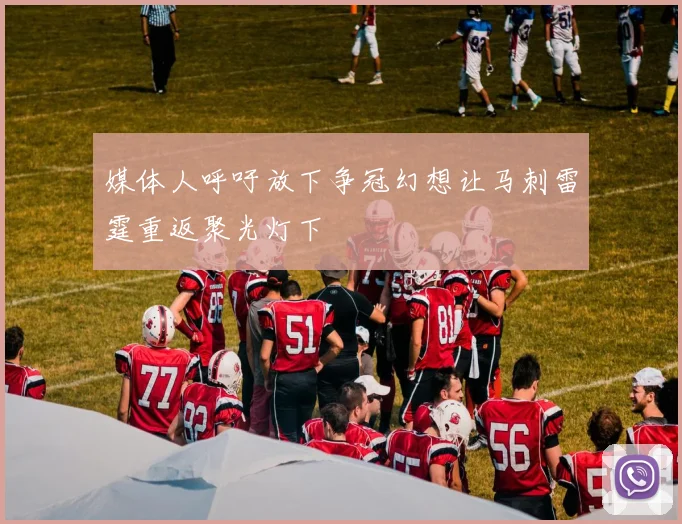 媒体人呼吁放下争冠幻想让马刺雷霆重返聚光灯下