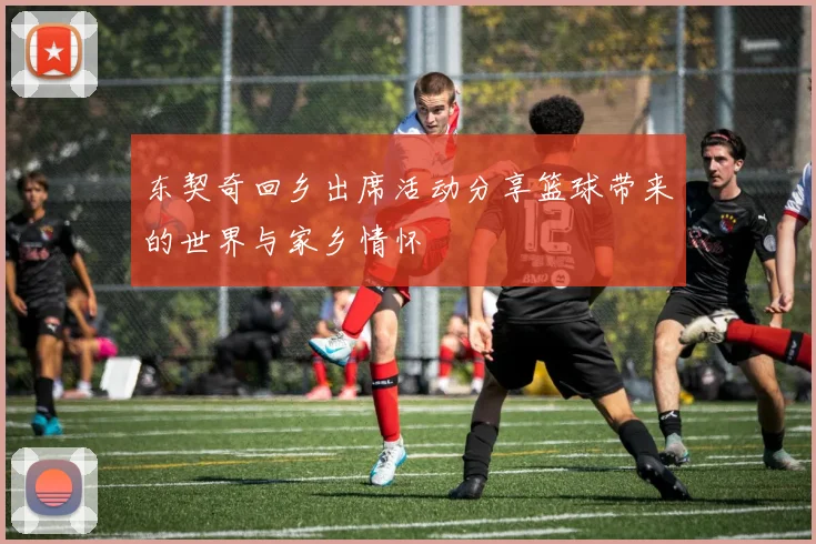 东契奇回乡出席活动分享篮球带来的世界与家乡情怀