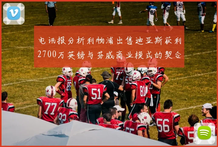 电讯报分析利物浦出售迪亚斯获利2700万英镑与芬威商业模式的契合